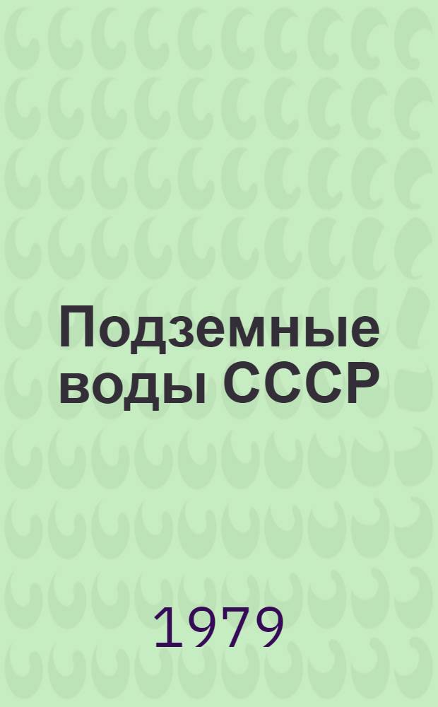 Подземные воды СССР : Обзор подзем. вод Кабардино-Балкар. АССР. Т. 1 : Гидрогеологический очерк