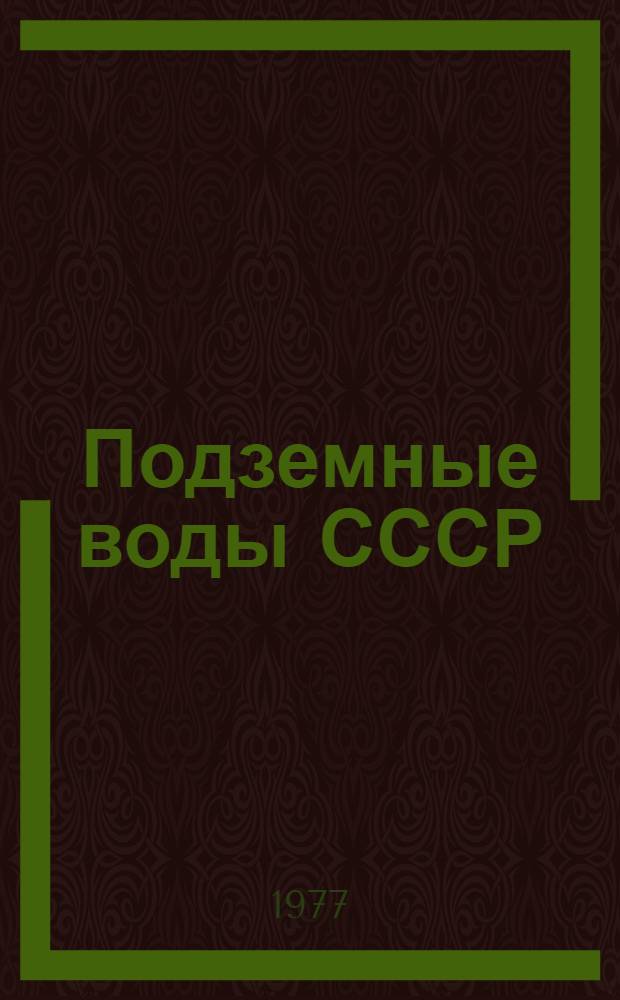 Подземные воды СССР : Обзор подзем. вод Кабардино-Балкар. АССР. Т. 3 : Результаты химических и бактериологических анализов воды