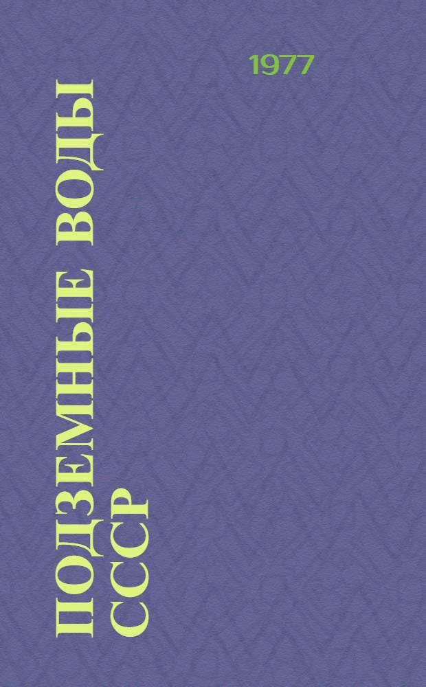 Подземные воды СССР : Обзор подземных вод Киргизской ССР за 1966-1970 гг. [В 3 т.]. Т. 1 : Буровые на воду скважины