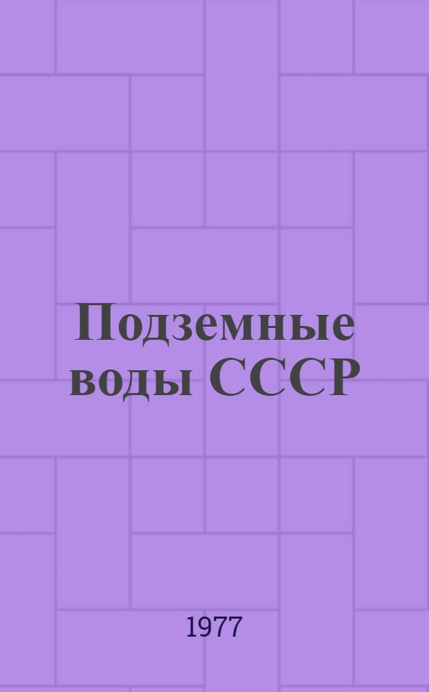 Подземные воды СССР : Обзор подземных вод Киргизской ССР за 1966-1970 гг. [В 3 т.]. Т. 1 : Буровые на воду скважины
