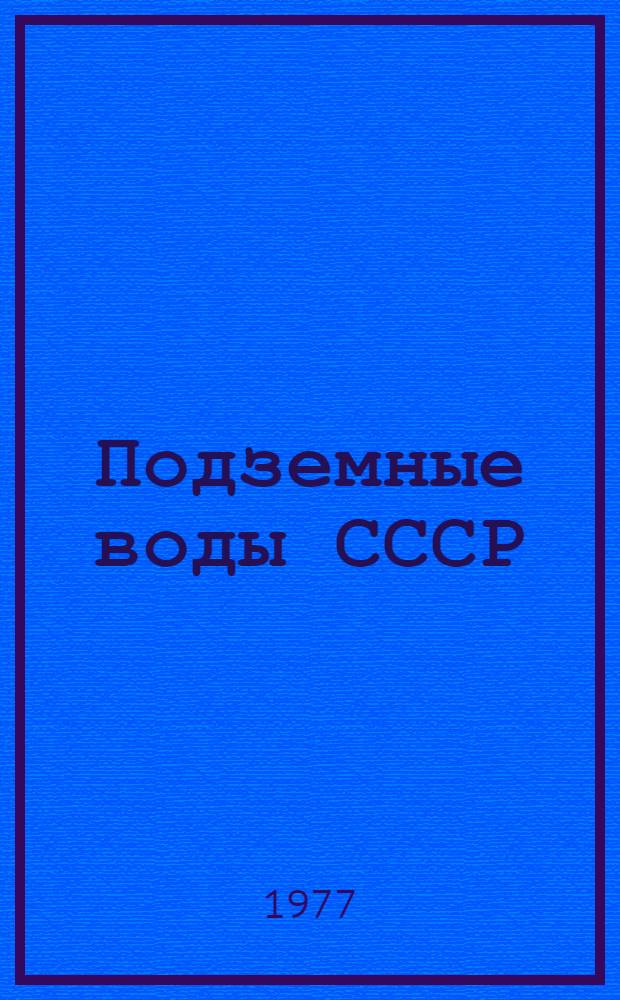 Подземные воды СССР : Обзор подземных вод Киргизской ССР за 1966-1970 гг. [В 3 т.]. Т. 1 : Буровые на воду скважины