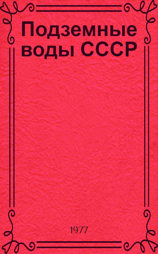 Подземные воды СССР : Обзор подземных вод Киргизской ССР за 1966-1970 гг. [В 3 т.]. Т. 1 : Буровые на воду скважины