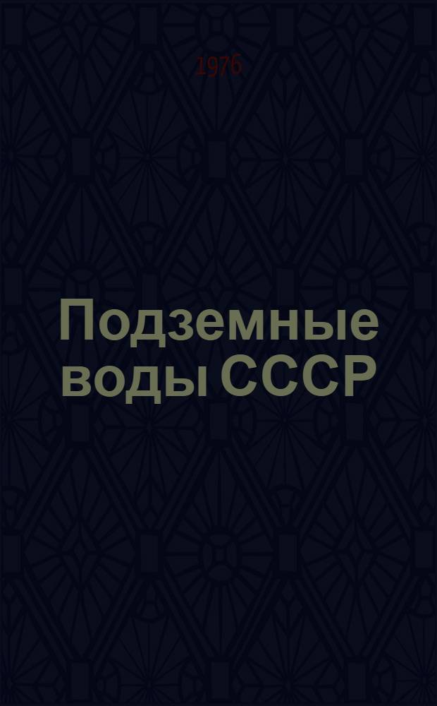 Подземные воды СССР : Обзор подземных вод Марийской АССР [В 3 т.] Т. 1. Т. 2 : Буровые на воду скважины
