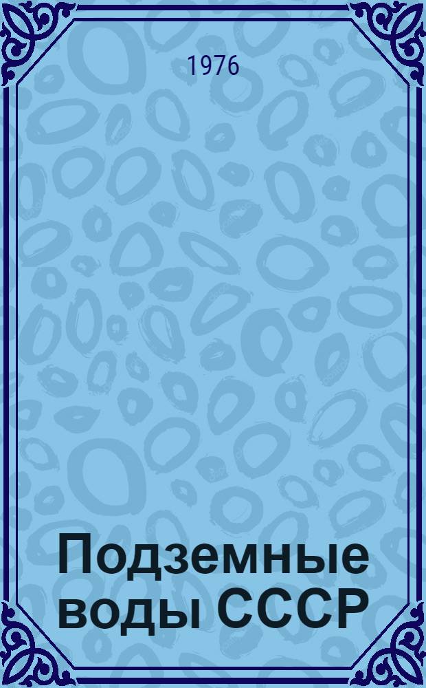 Подземные воды СССР : Обзор подземных вод Марийской АССР [В 3 т.] Т. 1. Т. 2 : Буровые на воду скважины