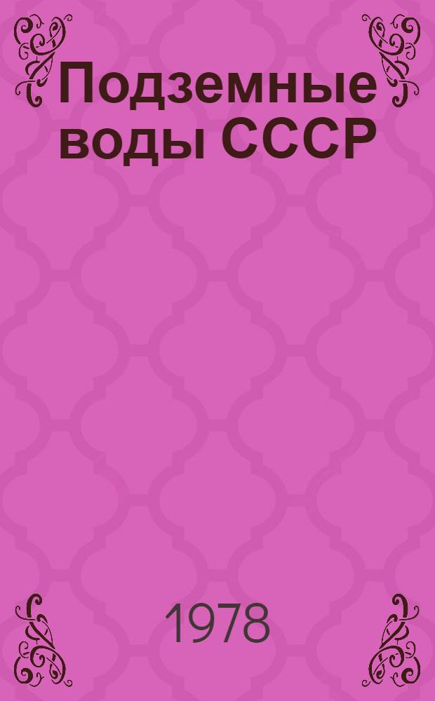 Подземные воды СССР : Обзор подземных вод Марийской АССР [В 3 т.] Т. 1. Т. 3 : Результаты химических и бактериологических анализов воды