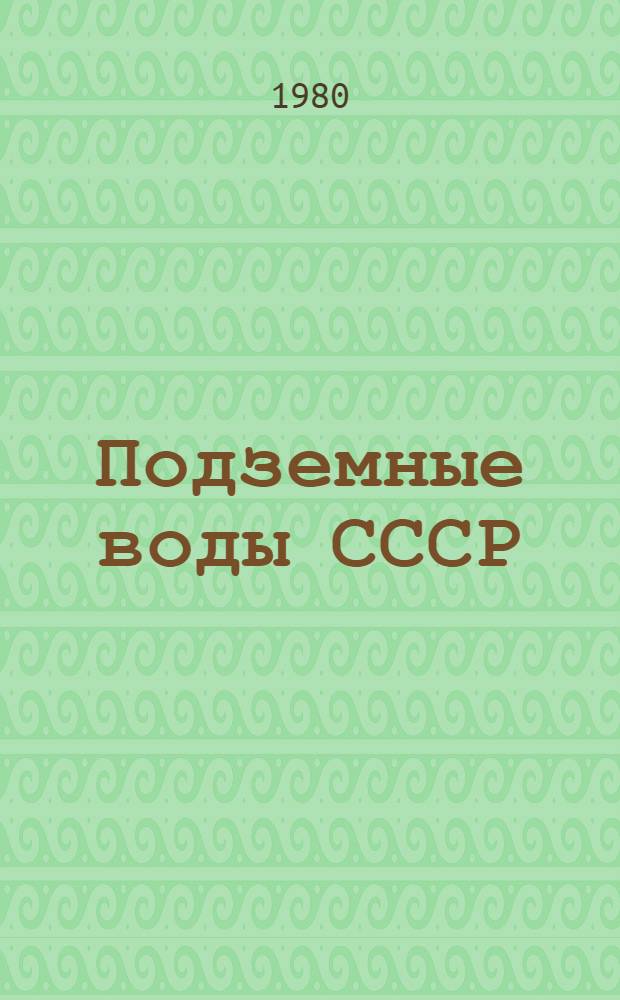 Подземные воды СССР : Обзор подземных вод Могилевской области Т. 2. Т. 1 : Гидрогеологический очерк