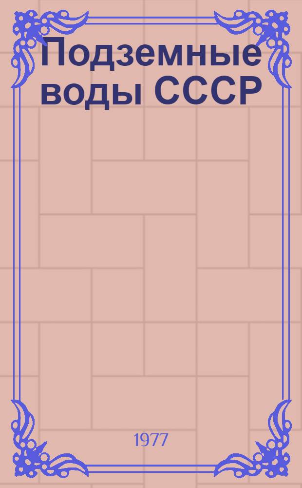 Подземные воды СССР : Обзор подземных вод Могилевской области Т. 2. Т. 2 : Буровые на воду скважины