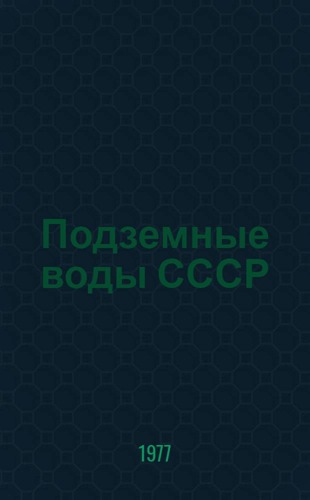 Подземные воды СССР : Обзор подземных вод Могилевской области Т. 2. Т. 2 : Буровые на воду скважины