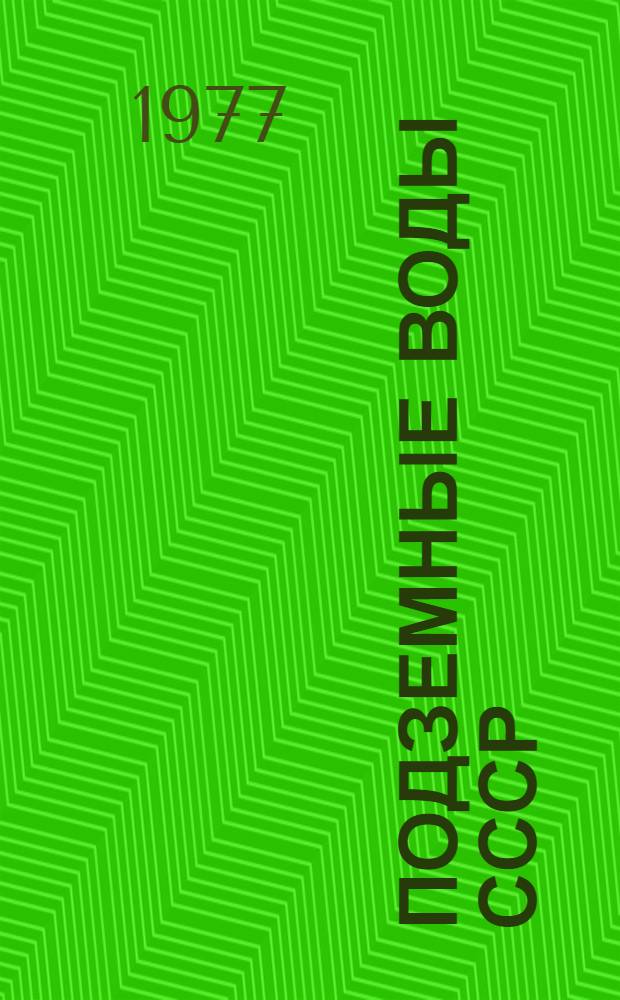 Подземные воды СССР : Обзор подземных вод Могилевской области Т. 2. Т. 2 : Буровые на воду скважины