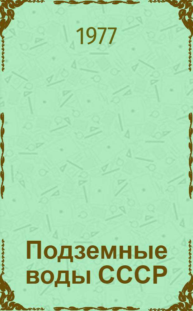 Подземные воды СССР : Обзор подзем. вод Сев.-Осет. АССР