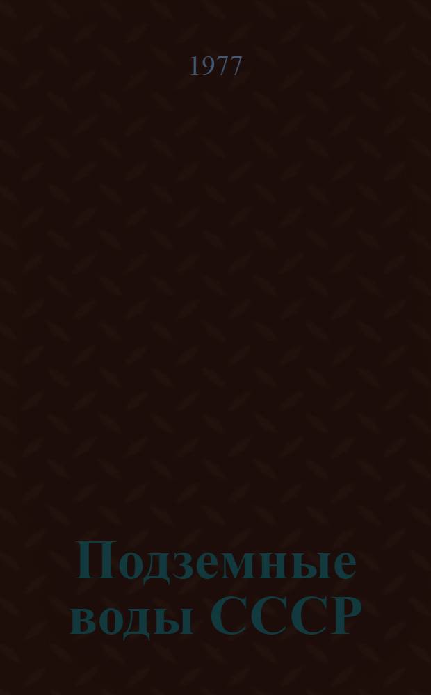 Подземные воды СССР : Обзор подземных вод Туркменской ССР : Т. 2