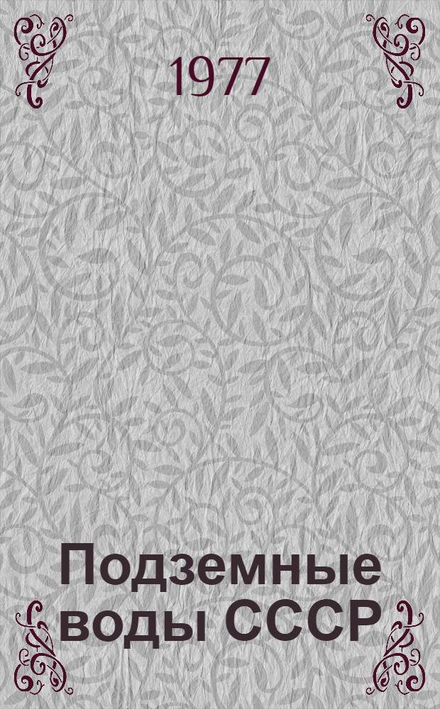 Подземные воды СССР : Обзор подземных вод Туркменской ССР Т. 2. Т. 2 : Буровые на воду скважины