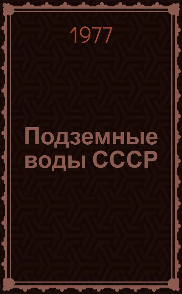 Подземные воды СССР : Обзор подземных вод Туркменской ССР Т. 2. Т. 2 : Буровые на воду скважины