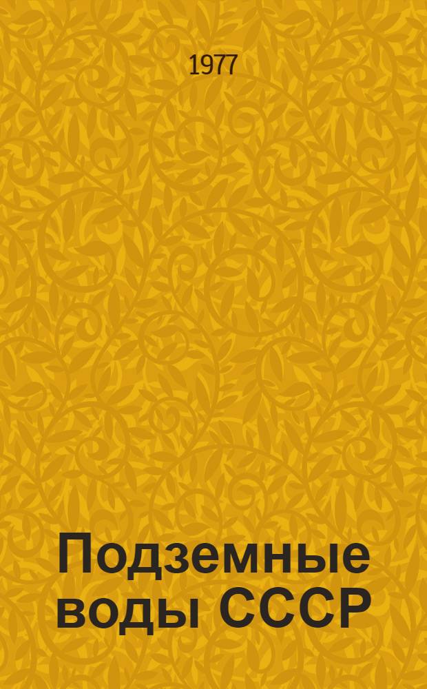 Подземные воды СССР : Обзор подзем. вод УзССР за 1967-1971 гг. [В 2 т.]. Т. 1 : Буровые на воду скважины