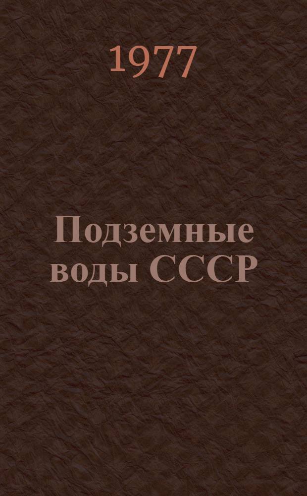 Подземные воды СССР : Обзор подзем. вод УзССР за 1967-1971 гг. [В 2 т.]. Т. 2 : Результаты химических и бактериологических анализов воды
