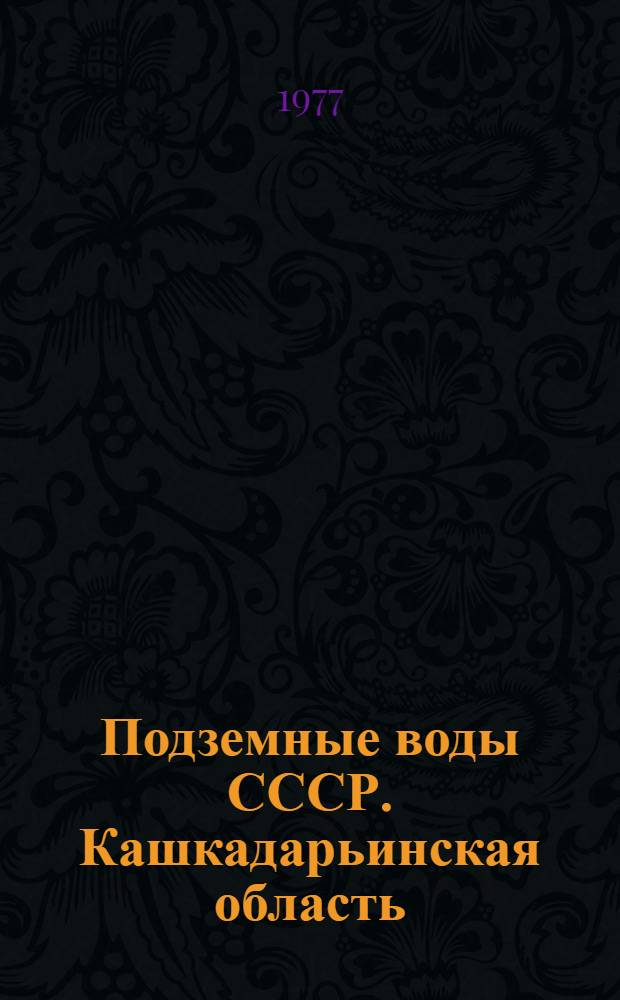 Подземные воды СССР. Кашкадарьинская область : Обзор подземных вод Узбекской СССР 1967-1971 : В 3 т.