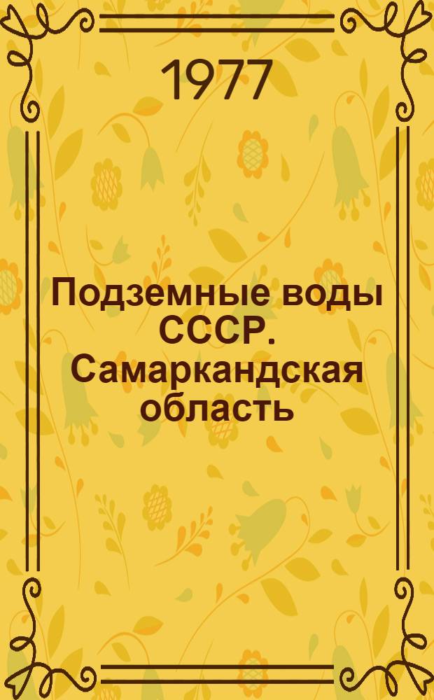 Подземные воды СССР. Самаркандская область : Обзор подзем. вод УзССР за 1967-1971 гг