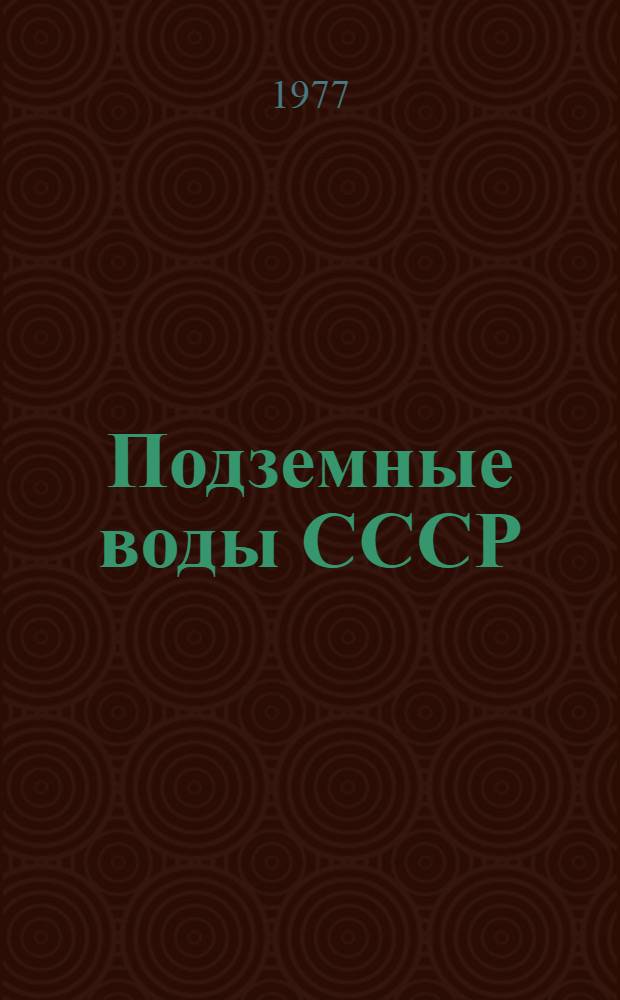Подземные воды СССР : Обзор подзем. вод УзССР за 1967-1971 гг. Т. 2 : Результаты химических и бактериологических анализов воды