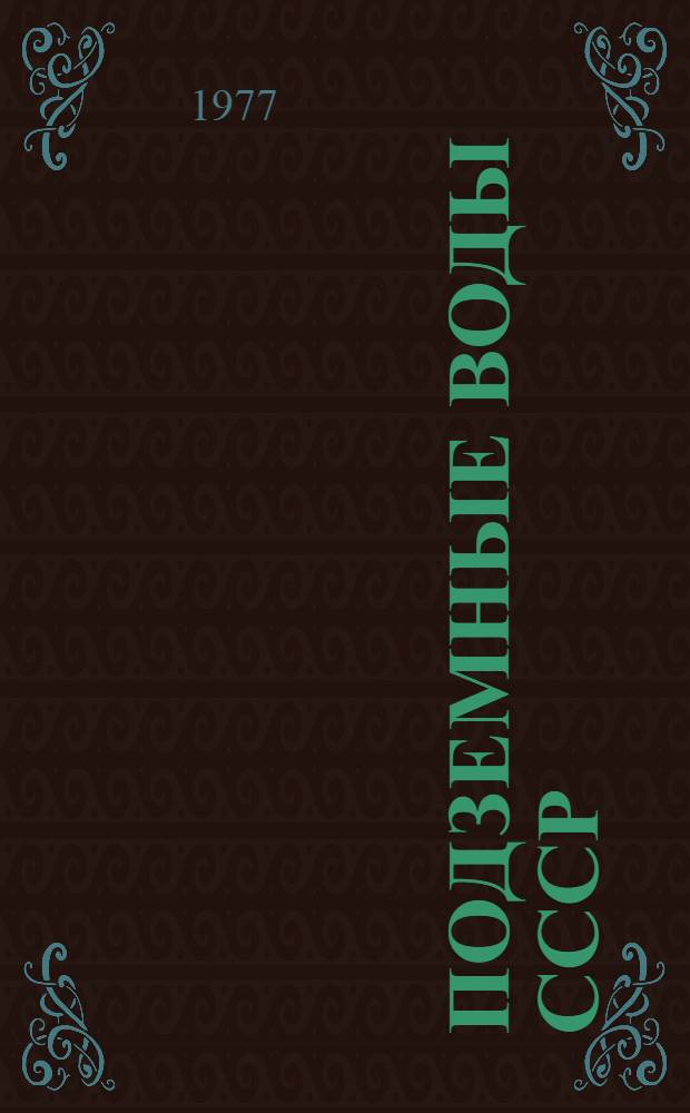 Подземные воды СССР : Обзор подземных вод Узбекской ССР за 1967-1971 гг. [В 3 т.]. Т. 2 : Результаты химических и бактериологических анализов воды за 1967 гг.
