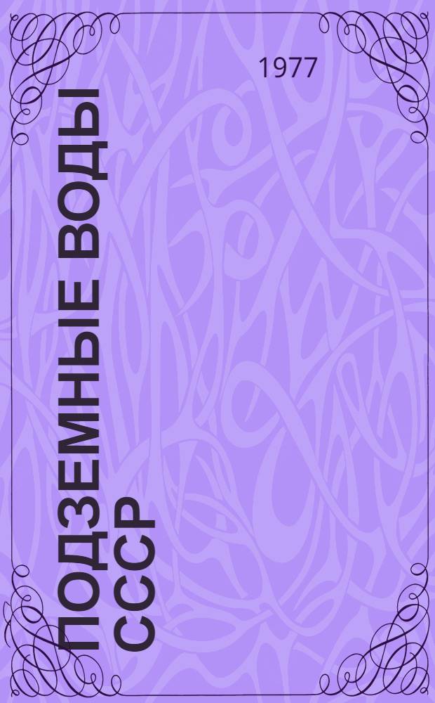 Подземные воды СССР : Обзор подзем. вод УзССР за 1967-1971 гг. Т. 2 : Результаты химических и бактериологических анализов воды