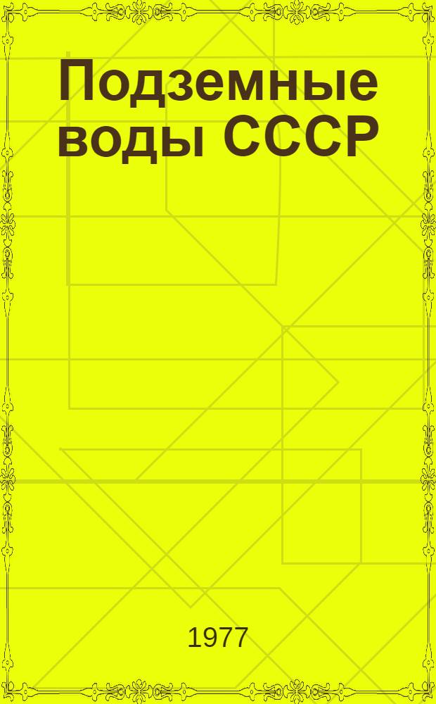 Подземные воды СССР : Обзор подзем. вод Чечено-Ингуш. АССР. Т. 2 : Буровые на воду скважины