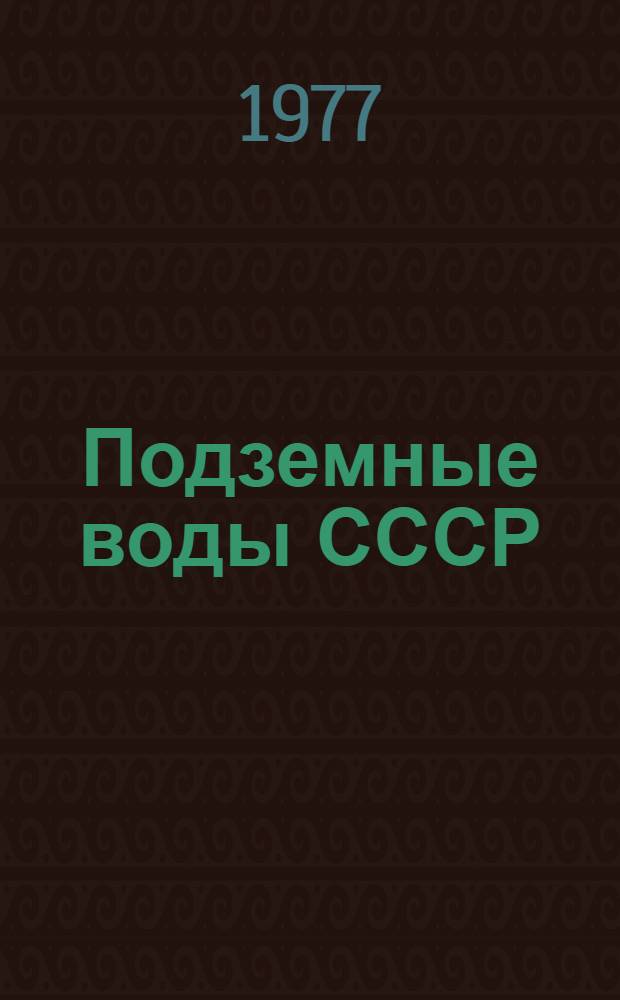 Подземные воды СССР : Обзор подзем. вод Чечено-Ингуш. АССР. Т. 2 : Буровые на воду скважины
