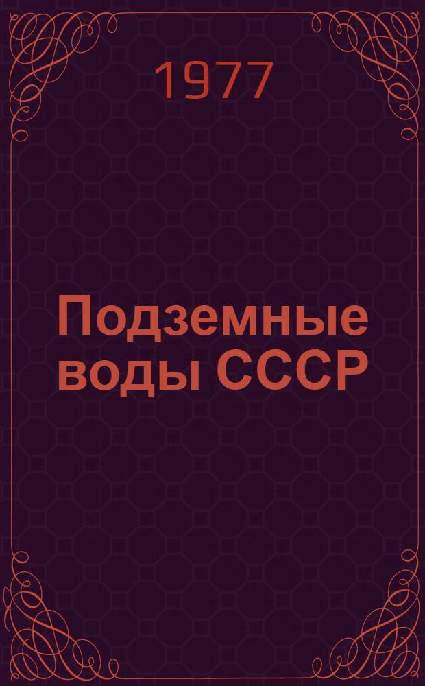 Подземные воды СССР : Обзор подземных вод Чувашской АССР [В 3 т.] Т. 1. Т. 1 : Гидрогеологический очерк