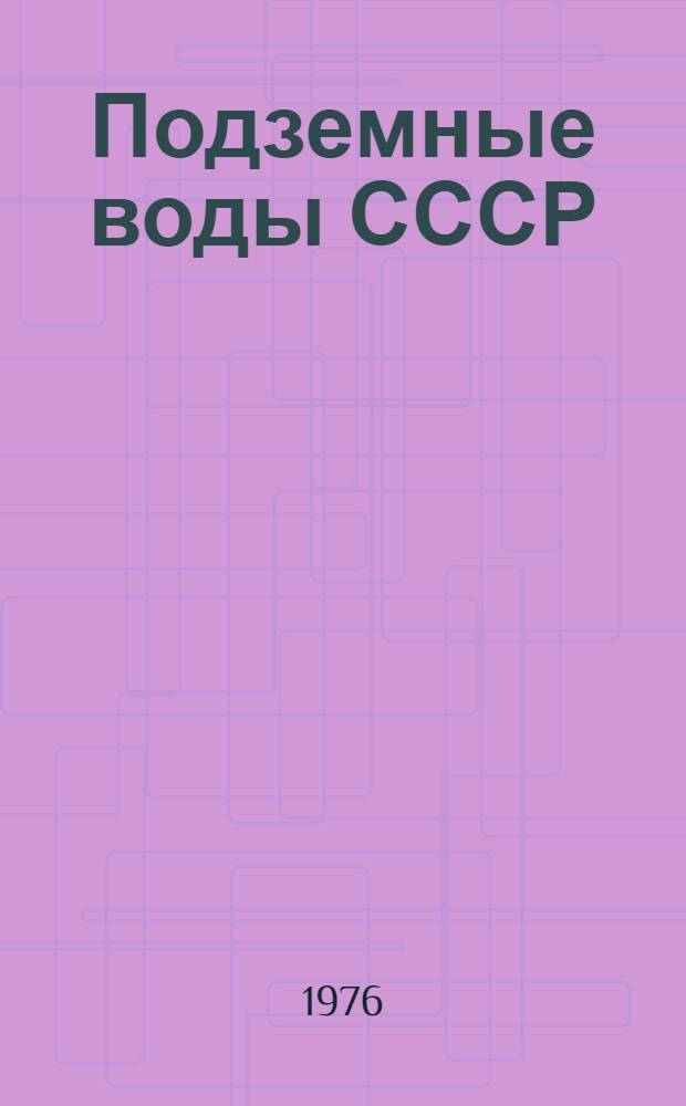 Подземные воды СССР : Обзор подземных вод Чувашской АССР [В 3 т.] Т. 1. Т. 2 : Буровые на воду скважины