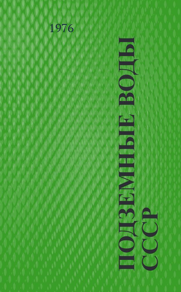 Подземные воды СССР : Обзор подземных вод Чувашской АССР [В 3 т.] Т. 1. Т. 2 : Буровые на воду скважины