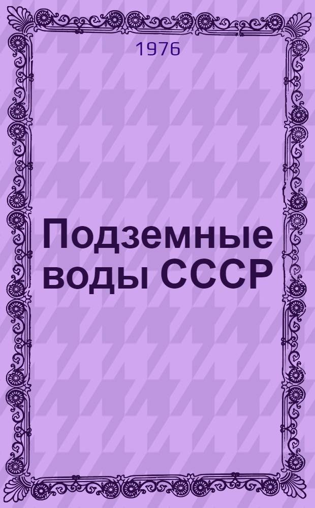 Подземные воды СССР : Обзор подземных вод Чувашской АССР [В 3 т.] Т. 1. Т. 2