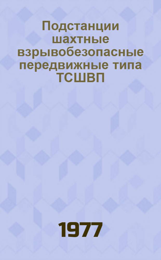 Подстанции шахтные взрывобезопасные передвижные типа ТСШВП : Изготовитель - Донецкий энергозавод : Каталог