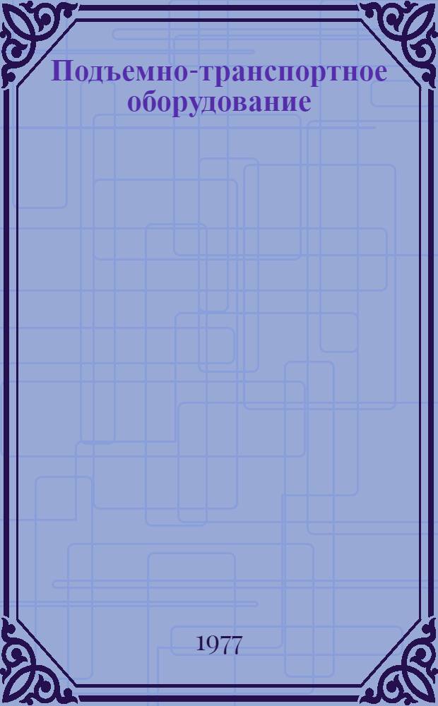 Подъемно-транспортное оборудование : Номенклатурный справочник : Ч. 1
