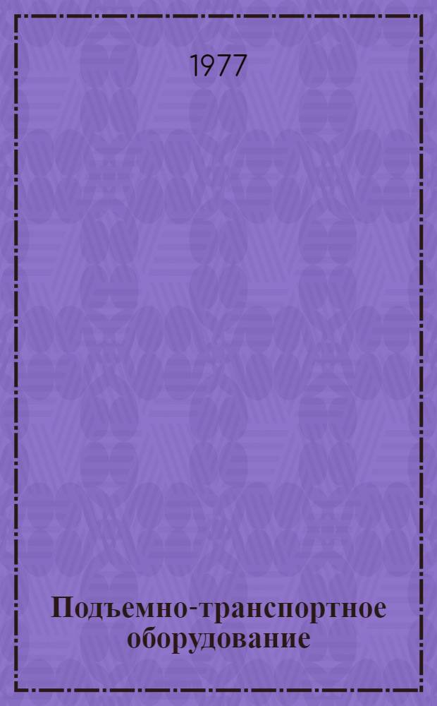 Подъемно-транспортное оборудование : Номенклатурный справочник Ч. 1. Ч. 1