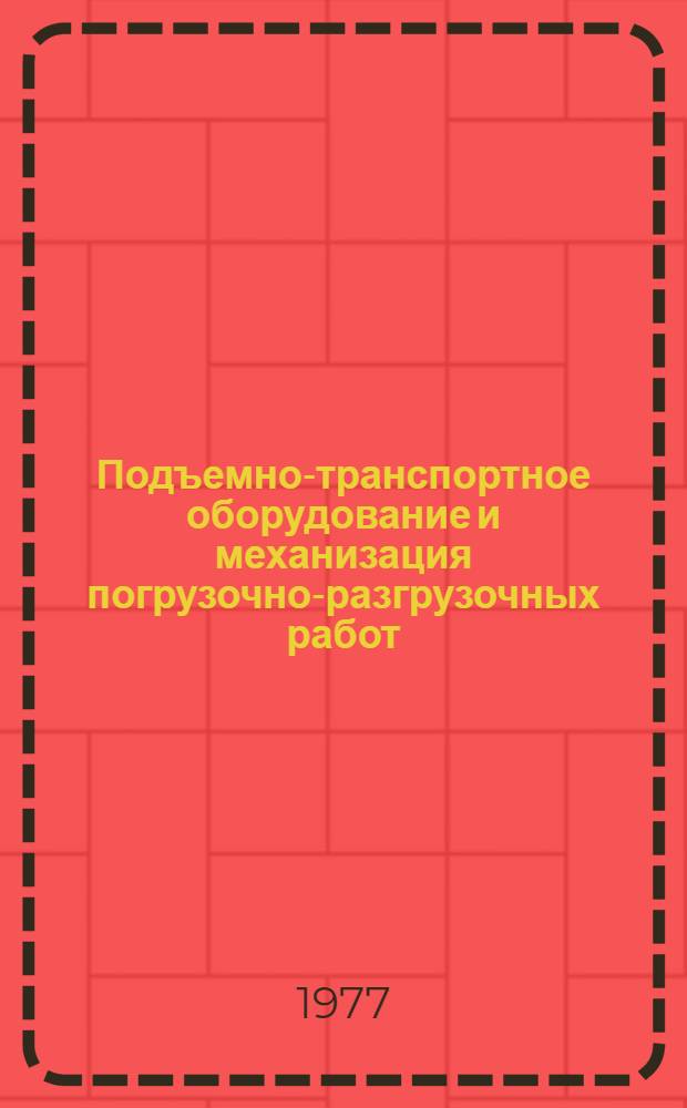 Подъемно-транспортное оборудование и механизация погрузочно-разгрузочных работ : Каталог