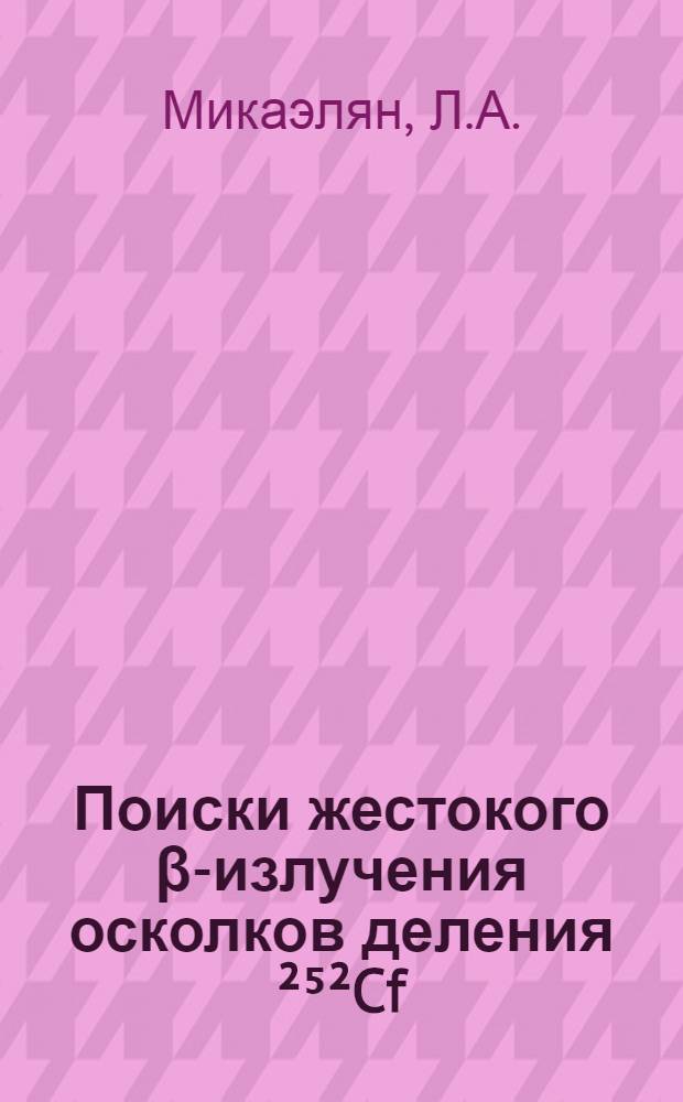 Поиски жестокого β-излучения осколков деления ²⁵²Cf