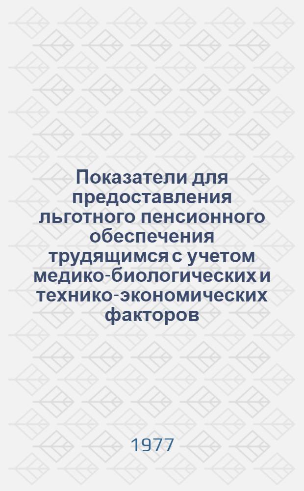 Показатели для предоставления льготного пенсионного обеспечения трудящимся с учетом медико-биологических и технико-экономических факторов. Этап работы: "Медико-биологические показатели для предоставления трудящимся льготного пенсионного обеспечения" : Проект : Для обсуждения на координац. совещ. и ученом совете