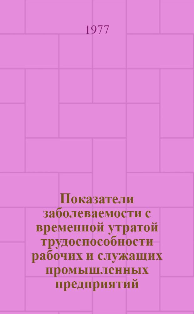 Показатели заболеваемости с временной утратой трудоспособности рабочих и служащих промышленных предприятий, сельского хозяйства Ивановской области за 1976 год в сравнении с 1975 годом