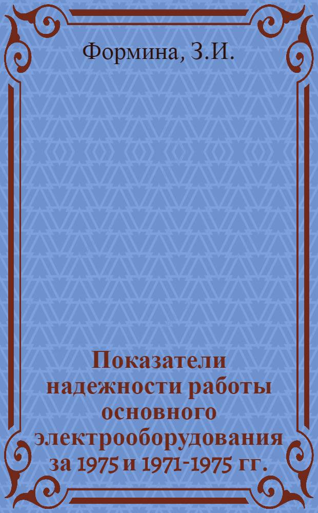 Показатели надежности работы основного электрооборудования за 1975 и 1971-1975 гг.