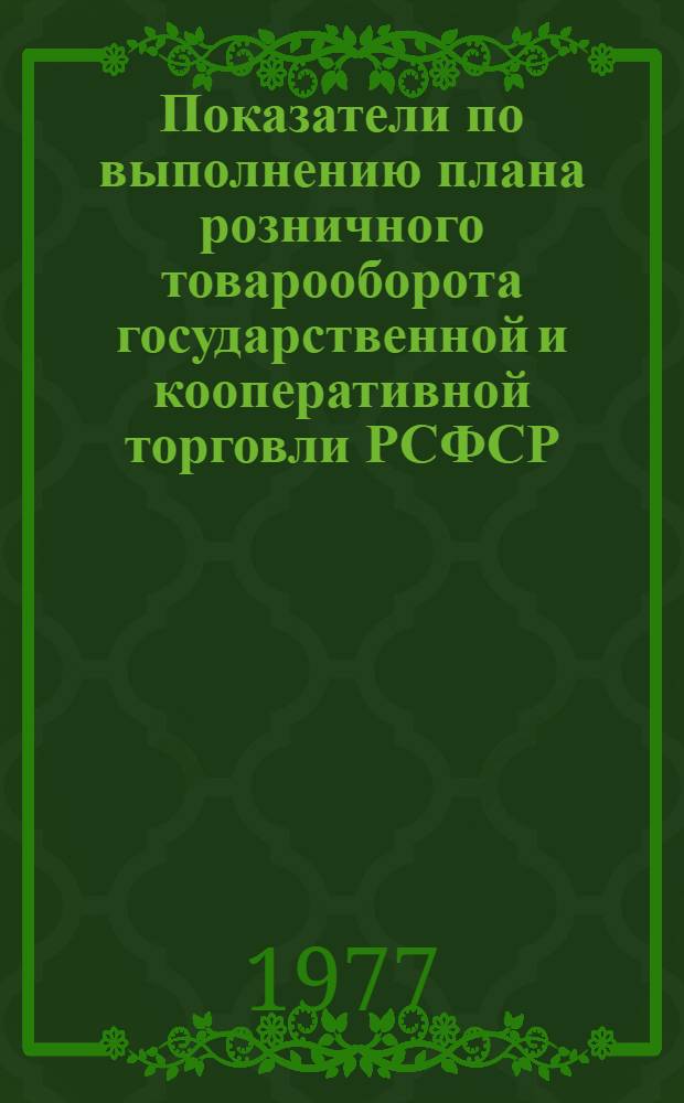 [Показатели по выполнению плана розничного товарооборота государственной и кооперативной торговли РСФСР