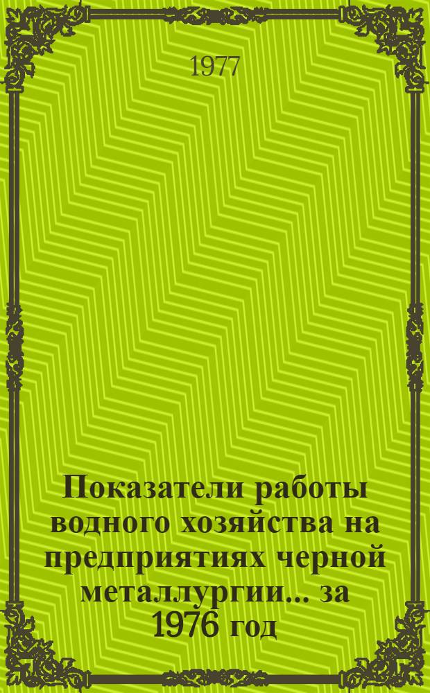 Показатели работы водного хозяйства на предприятиях черной металлургии... ... за 1976 год