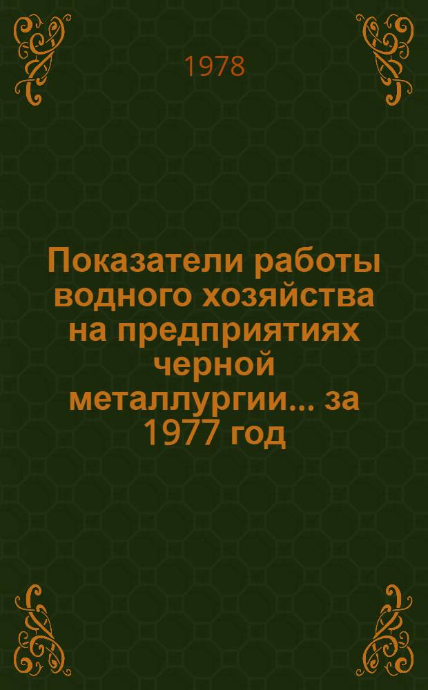 Показатели работы водного хозяйства на предприятиях черной металлургии... ... за 1977 год