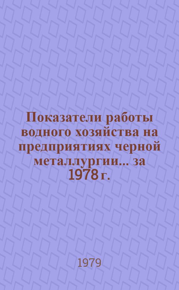 Показатели работы водного хозяйства на предприятиях черной металлургии... ... за 1978 г.