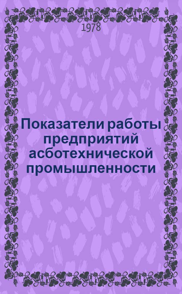 Показатели работы предприятий асботехнической промышленности : Стат. бюл. ... за 1976 г.