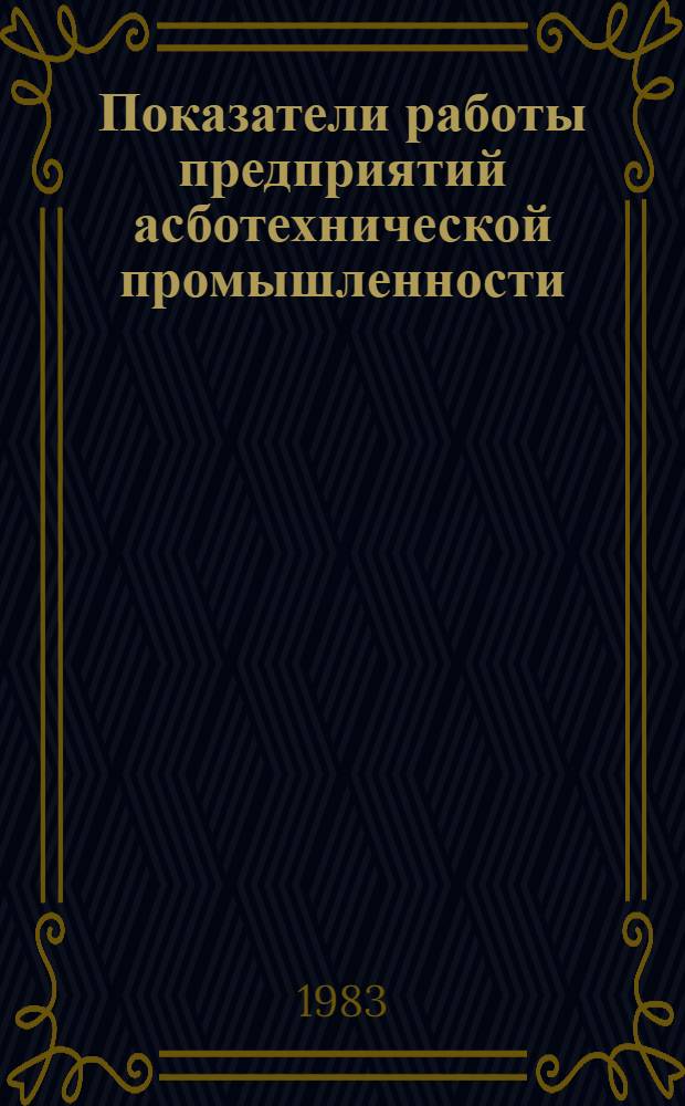 Показатели работы предприятий асботехнической промышленности : Стат. бюл. ... за 1982 год