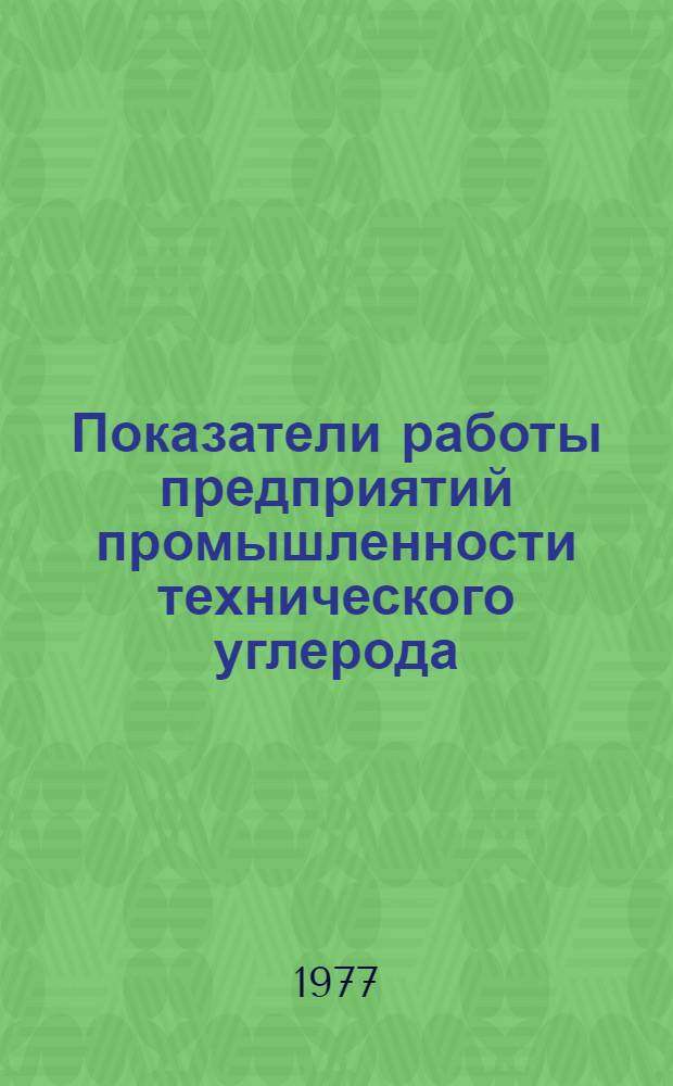 Показатели работы предприятий промышленности технического углерода : Стат. бюл