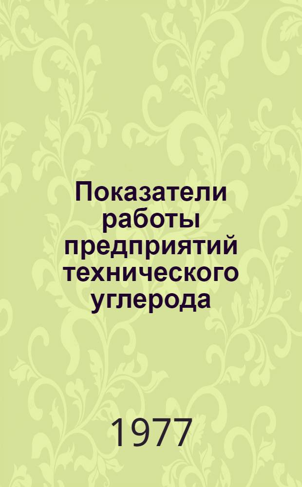Показатели работы предприятий технического углерода : Стат. бюл