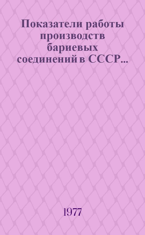 Показатели работы производств бариевых соединений в СССР...