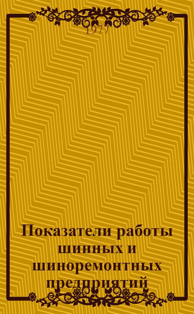 Показатели работы шинных и шиноремонтных предприятий : Стат. бюл