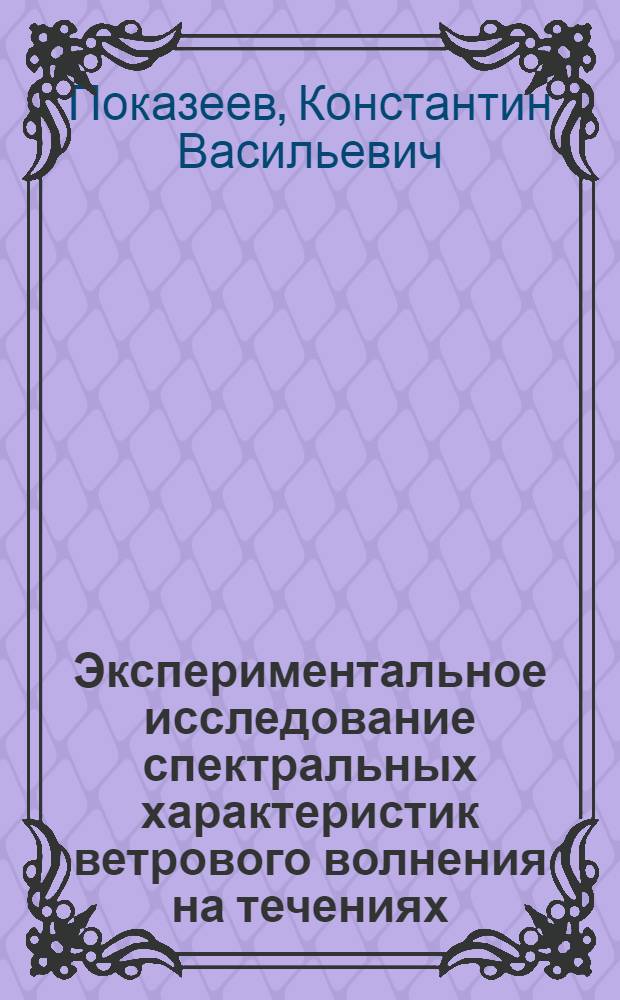 Экспериментальное исследование спектральных характеристик ветрового волнения на течениях : Автореф. дис. на соиск. учен. степени канд. физ.-мат. наук : (01.04.12)