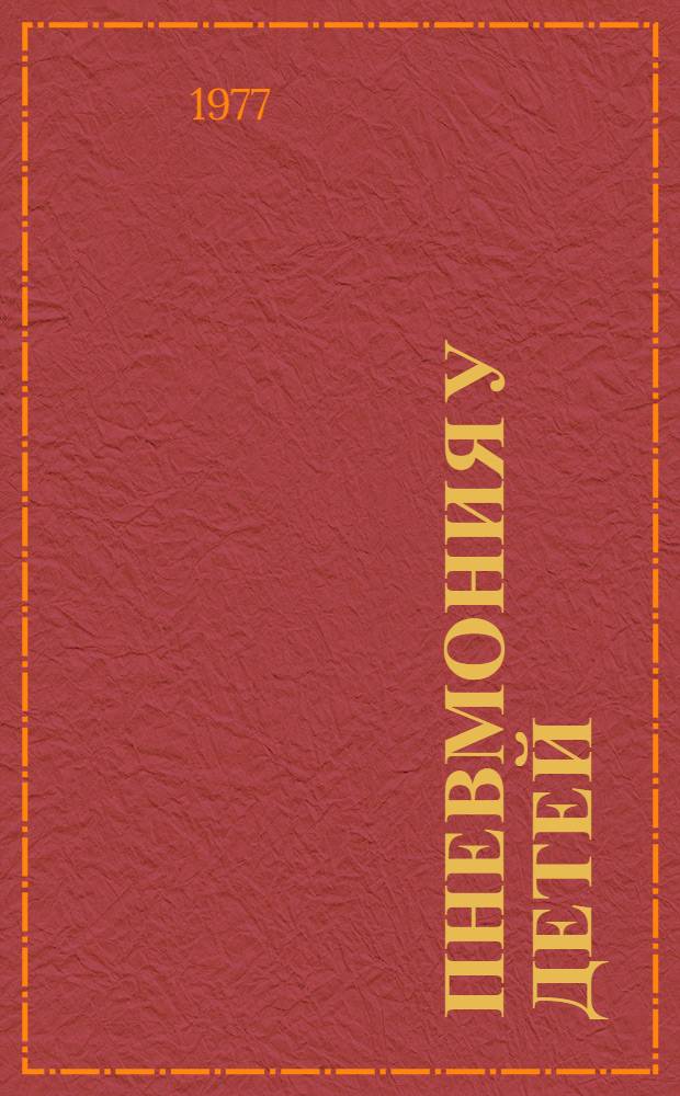 Пневмония у детей